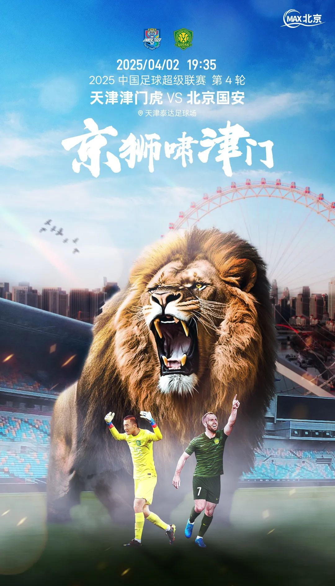 北京国安客场逆转，连胜势头不可阻挡的简单介绍
